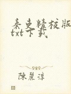 秦吏精校版全本txt下载