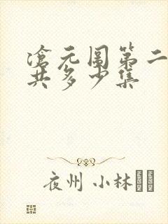 沧元图第二季一共多少集