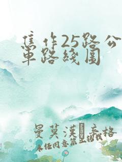 焦作25路公交车路线图 焦作25路公交车路线图