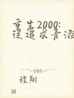 重生2000:从追求青涩校花同桌开始畅听