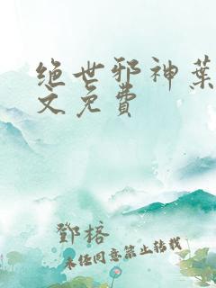 绝世邪神叶楚全文免费