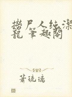 捞尸人纯洁滴小龙 笔趣阁