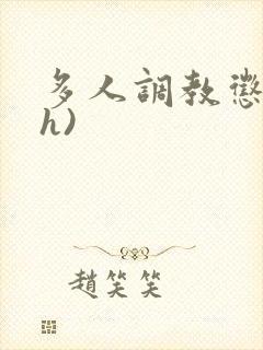 多人调教惩罚(h)