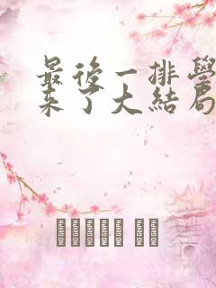 最后一排学生回来了大结局