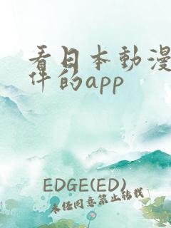 看日本动漫的软件的app