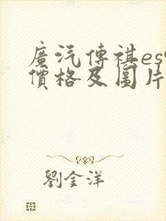 广汽传祺es9价格及图片及报价
