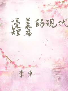 优美的现代诗歌短篇