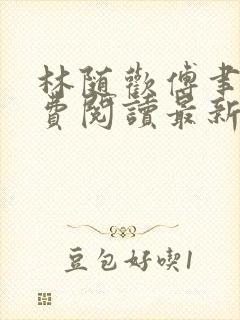 林随欢傅聿安免费阅读最新章节更新