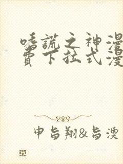 嗜谎之神漫画免费下拉式漫画