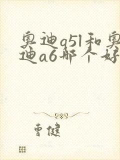 奥迪q5l和奥迪a6哪个好