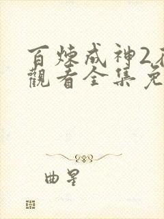 百炼成神2在线观看全集免费播放