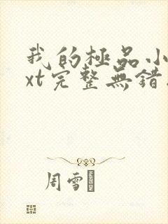 我的极品小姨txt完整无错版 我的极品小姨txt完整无错版