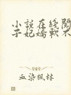 小说在线阅读世子妃娇软不可欺 小说在线阅读世子妃娇软不可欺