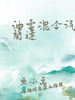 油电混合汽车威兰达