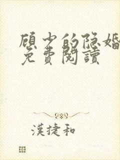 顾少的隐婚罪妻免费阅读