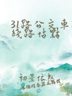 31路公交车路线路站点