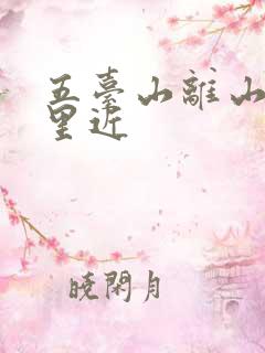 五台山离山西哪里近