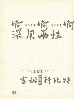 啊灬啊灬啊灬快深用两性
