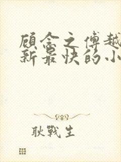顾念之傅越泽更新最快的小说 顾念之傅越泽更新最快的小说