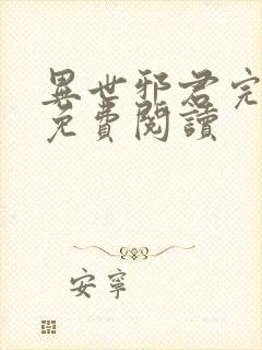 异世邪君完整版免费阅读