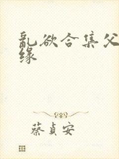 乱欲合集父女孽缘