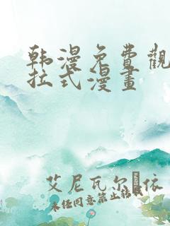 韩漫免费观看下拉式漫画