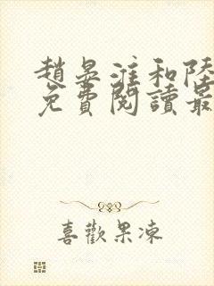赵晏淮和陆言溪免费阅读最新章节