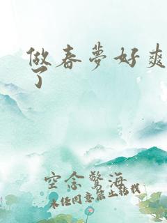 做春梦好爽高潮了