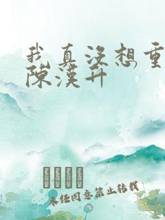 我真没想重生啊陈汉升 我真没想重生啊陈汉升