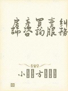 房产买卖纠纷律师咨询服务