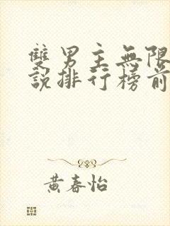 双男主无限流小说排行榜前十名 双男主无限流小说排行榜前十名