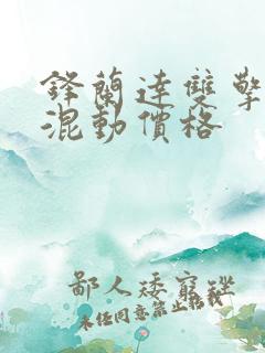 锋兰达双擎油电混动价格