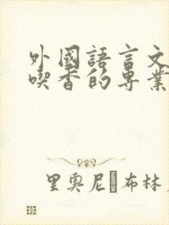 外国语言文学最吃香的专业