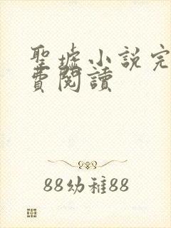 圣墟小说完本免费阅读