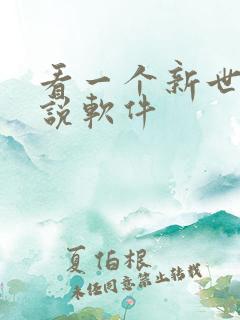 看一个新世界小说软件