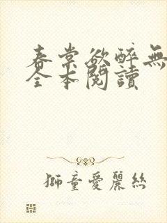 春棠欲醉无删减全本阅读
