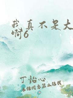 我真不是大反派啊6