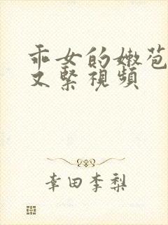 乖女的嫩苞又嫩又紧视频