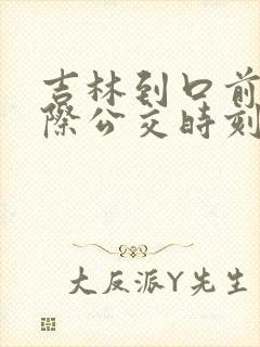 吉林到口前的城际公交时刻表