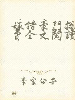 嫁错豪门总裁免费全文阅读