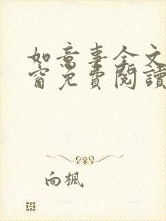 如意事全文无弹窗免费阅读完结
