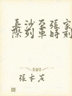 长沙至张家界城际列车时刻表