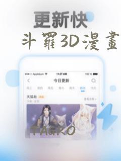 斗罗3D漫画