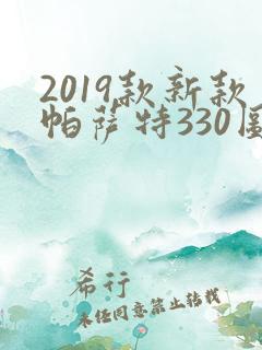 2019款新款帕萨特330图片及报价