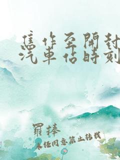 焦作至开封长途汽车站时刻表