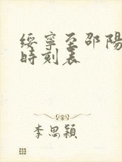 绥宁至邵阳汽车时刻表
