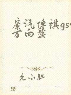 广汽传祺gs4方向盘