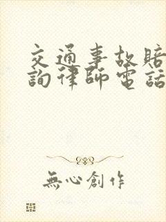 交通事故赔偿咨询律师电话