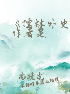 《儒林外史》的作者是