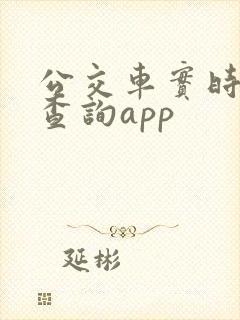 公交车实时位置查询app